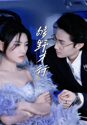 够野才行（85集）短剧免费看全集