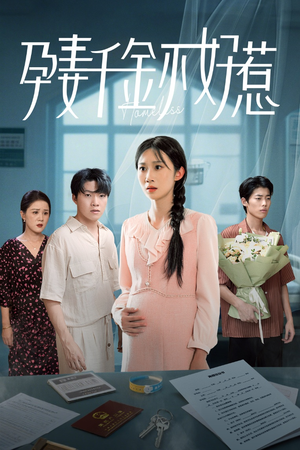 孕妻千金不好惹(50集) 孕妻千金不好惹(50集)女主角是谁