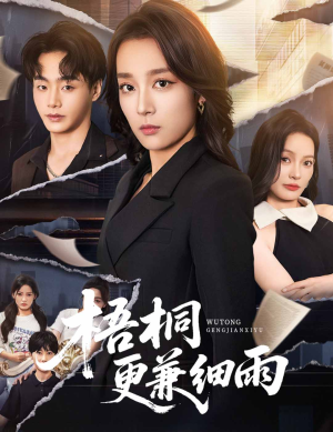 梧桐更兼细雨(52集) 梧桐更兼细雨(52集)最后一集