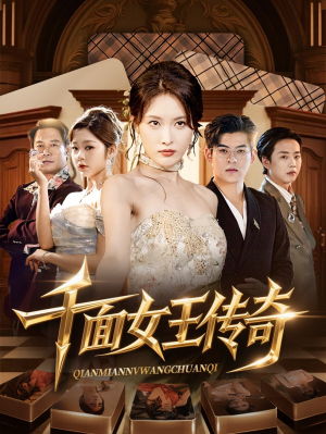 千面女王传奇(95集) 千面女王传奇(95集)一口气看完全集