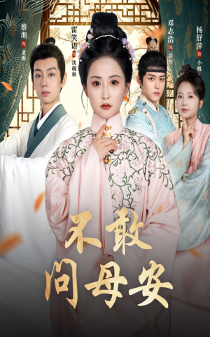 不敢问母安(40集) 不敢问母安(40集)短剧太好看
