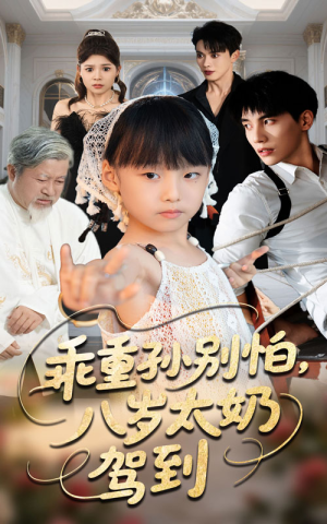 乖重孙别怕八岁太奶驾到(63集) 乖重孙别怕八岁太奶驾到(63集)在线播放