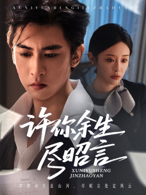 许你余生尽昭言(60集) 许你余生尽昭言(60集)正能量短剧分享