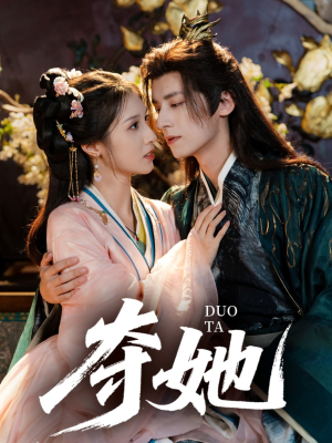 夺她(60集) 夺她(60集)第二季