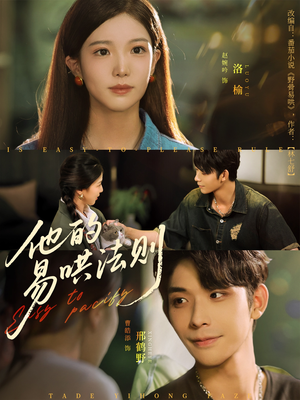 他的易哄法则(80集) 他的易哄法则(80集)超级好看的短剧