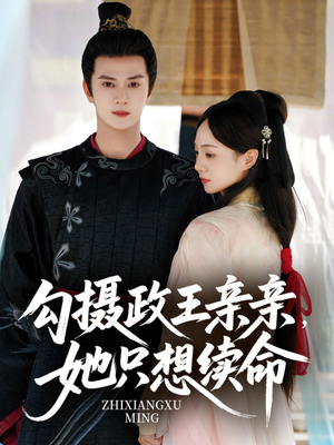 勾摄政王亲亲她只想续命(64集) 勾摄政王亲亲她只想续命(64集)抢先看热门短剧