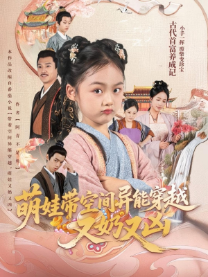 萌娃带空间异能穿越又奶又凶（60集）甜宠短剧追到爽