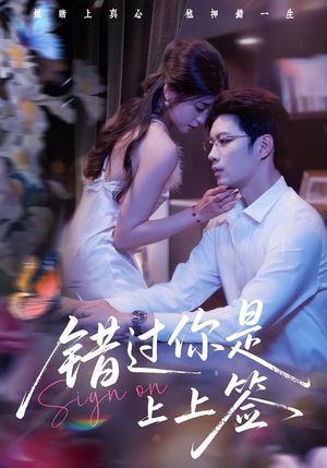错过你是上上签（64集）免费在线看