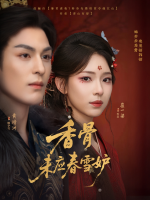 香骨未应春雪妒(84集) 香骨未应春雪妒(84集)一口气看完全集