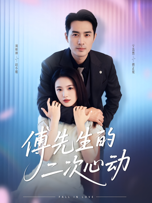 傅先生的二次心动（80集）好看上头短剧