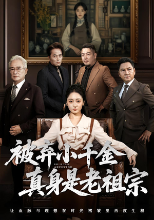 被弃小千金真身是老祖宗（70集）每日分享短剧