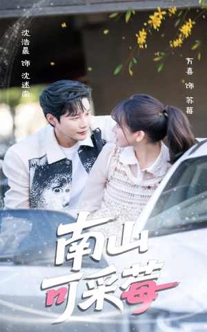 南山可采莓(66集) 南山可采莓(66集)热门短剧推广