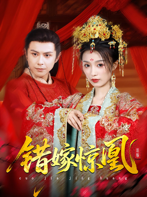 错嫁惊凰(100集) 错嫁惊凰(100集)大结局