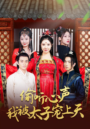 偷听心声我被太子宠上天(55集) 偷听心声我被太子宠上天(55集)超好看的短剧