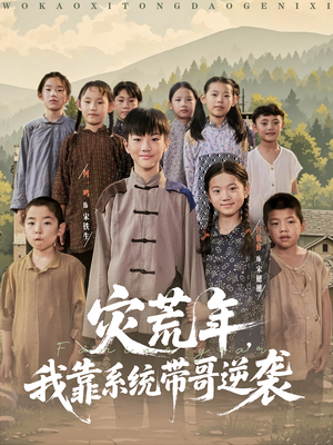 灾荒年我靠系统带哥逆袭（80集）看短剧放松一下