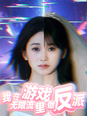 我在无限流游戏里做反派（40集）免费看全网短剧