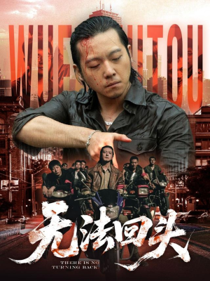 无法回头(79集) 无法回头(79集)精彩好看短剧