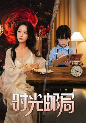 时光邮局(72集) 时光邮局(72集)在哪个平台看