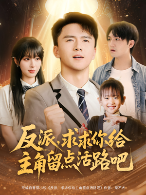 反派求求你给主角留点活路吧(79集) 反派求求你给主角留点活路吧(79集)独家内容免费看