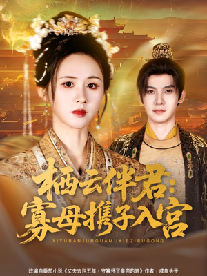 栖云伴君寡母携子入宫(89集) 栖云伴君寡母携子入宫(89集)最后的大结局