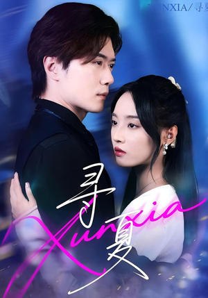 寻夏(100集) 寻夏(100集)爆款短剧一起追