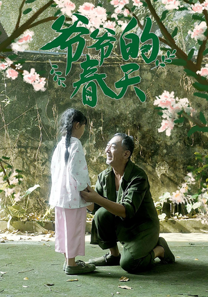 爷爷的春天(56集) 爷爷的春天(56集)短剧中追到爽