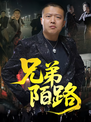 兄弟陌路(60集) 兄弟陌路(60集)精彩好看的短剧