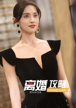 离婚攻略(53集) 离婚攻略(53集)短剧每日分享