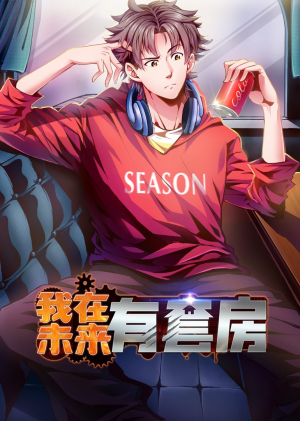 我在未来有套房（55集）一共多少集