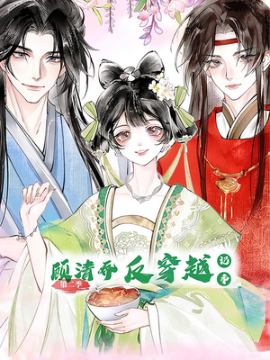 顾清乔反穿越记事第二季（24集）全剧看到大结局