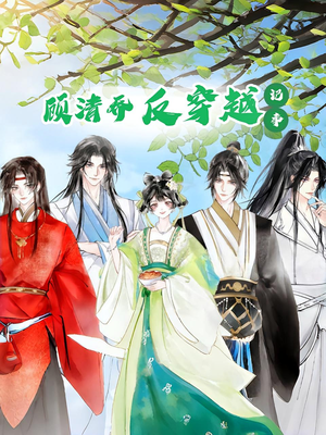 顾清乔反穿越记事第一季（20集）80到100集