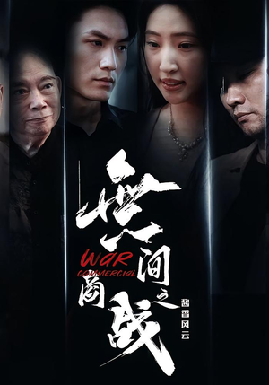 無间商战之酱香风云（30集）推荐热门短剧