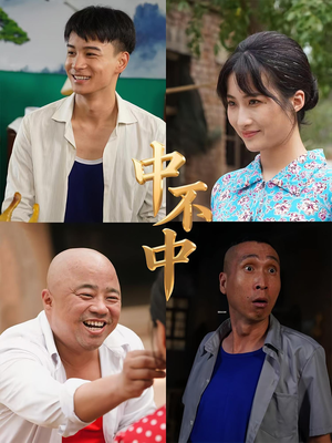中不中(57集) 中不中(57集)男主角是谁