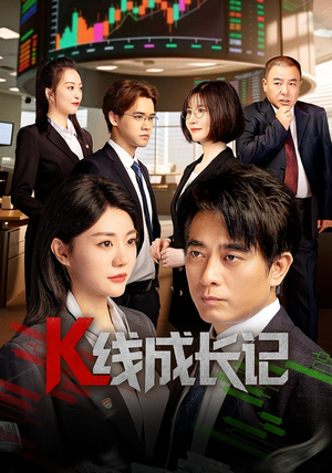 K线成长记（11集）热播短剧重燃