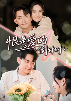 恨是爱的倒计时(60集) 恨是爱的倒计时(60集)短剧分享剧集