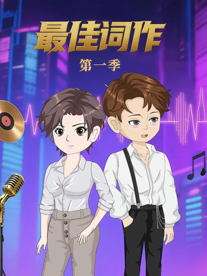 最佳词作(50集)第1季 最佳词作(50集)第1季 全剧看到大结局