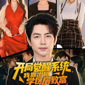 开局觉醒系统我靠出租学区房致富(70集) 开局觉醒系统我靠出租学区房致富(70集)解说