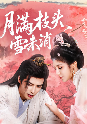 月满枝头雪未消(63集) 月满枝头雪未消(63集)在线观看完整版