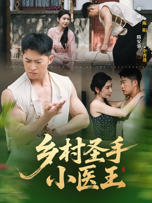 乡村圣手小医王（90集）百度在线观看