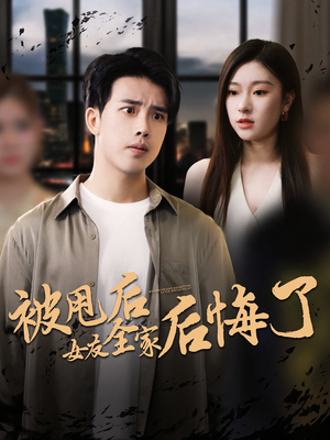 被甩后女友全家后悔了（100集）热门短剧推广