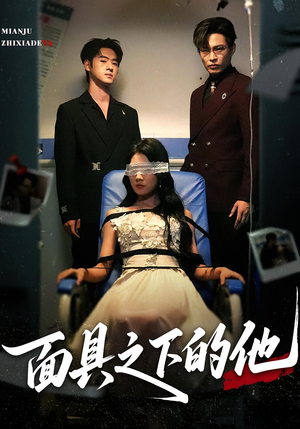 面具之下的他(50集) 面具之下的他(50集)我真的爱了