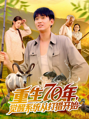 重生70年觉醒系统从打猎开始(102集) 重生70年觉醒系统从打猎开始(102集)追短剧看全集