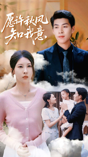 愿许秋风知我意(68集) 愿许秋风知我意(68集)短剧小说在线看