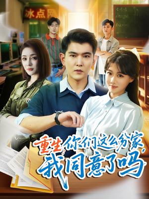 重生你们这么分家我同意了吗(80集) 重生你们这么分家我同意了吗(80集)最火短剧热播