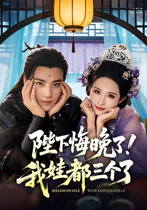 陛下悔晚了我娃都三个了(70集) 陛下悔晚了我娃都三个了(70集)每日短剧推荐