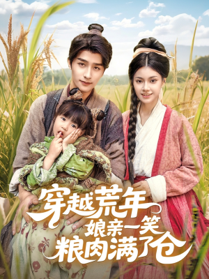 穿越荒年娘亲一笑粮肉满了仓（66集）超甜短剧分享