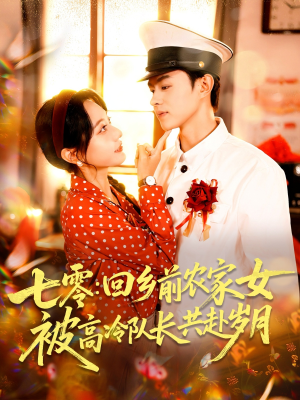 七零回乡前农家女被高冷队长共赴岁月（100集）爆款短剧推荐