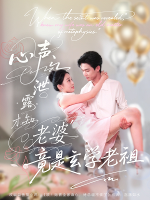 心声泄露才知老婆竟是玄学老祖（80集）一口气看完