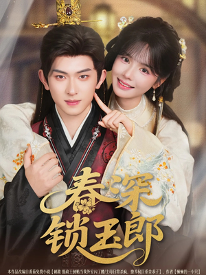 春深锁玉郎（89集）精彩短剧上线