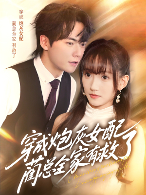 穿成炮灰女配,蔺总全家有救了(69集) 穿成炮灰女配,蔺总全家有救了(69集)短剧太好看
